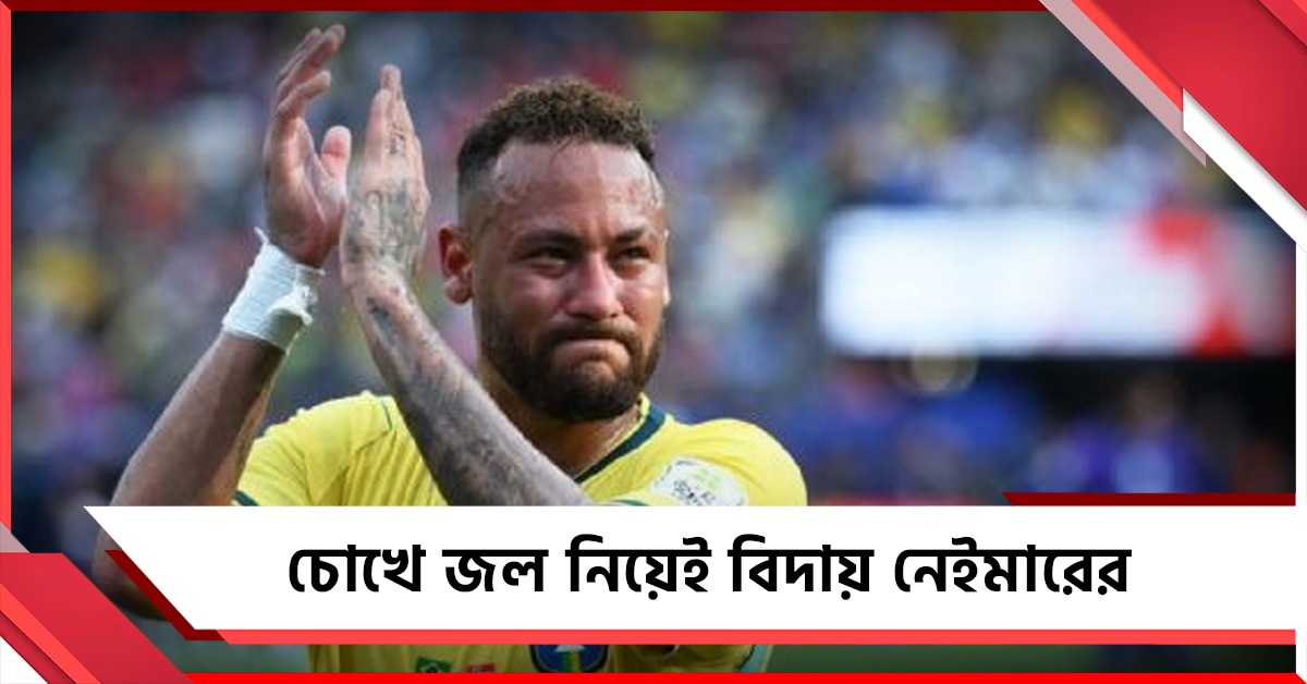 “এখানেই শেষ করলাম...”, চোখের জলে ব্রাজিলের জার্সিকে বিদায় নেইমারের