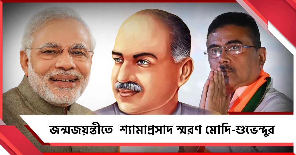 জন্মজয়ন্তীতে শ্যামাপ্রসাদকে নিয়ে বড় ঘোষণা মুখ্যমন্ত্রীর, আত্মত্যাগকে স্মরণ মোদির