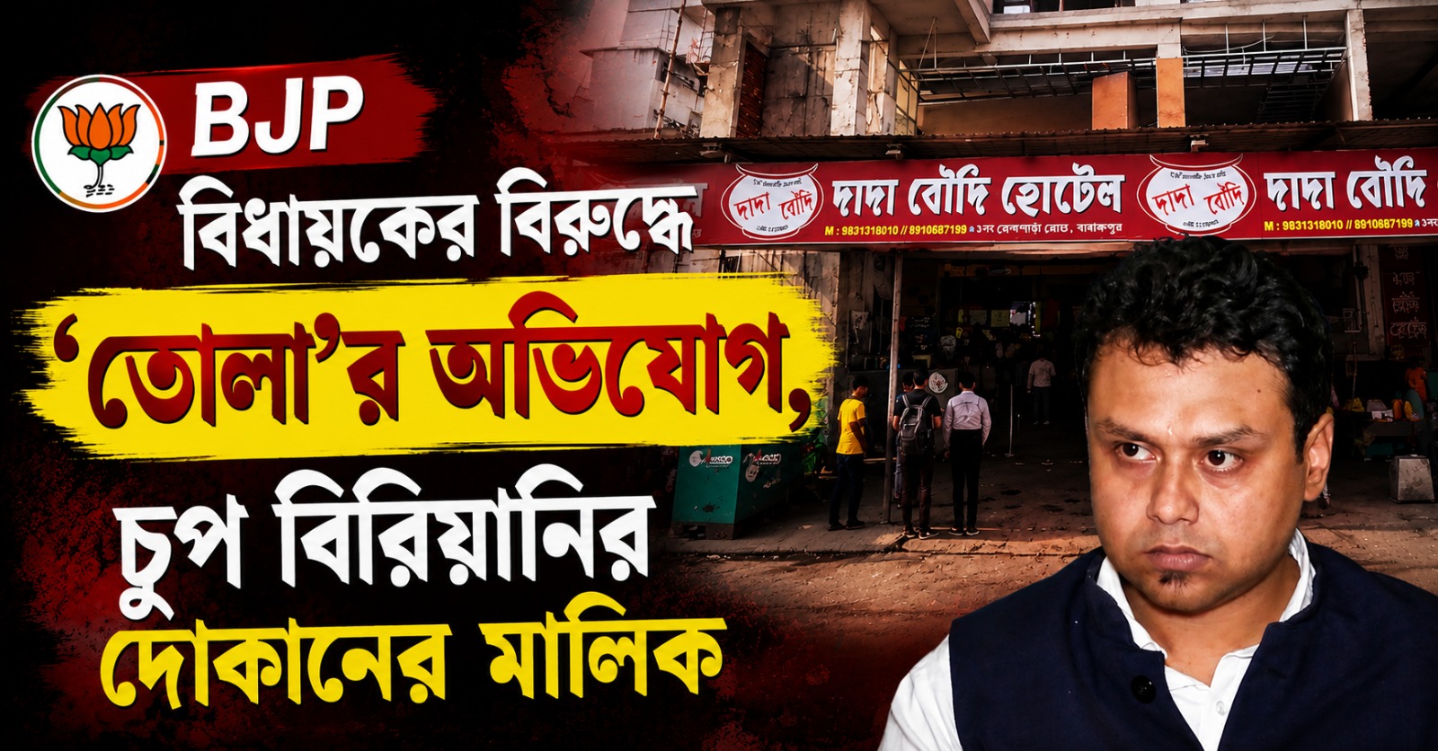 BJP বিধায়কের বিরুদ্ধে 'তোলা' চাওয়ার অভিযোগ, 'চাপে পড়ে' মুখে কুলুপ বিরিয়ানির দোকানের মালিকের