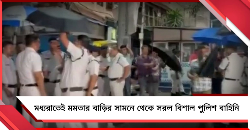 মধ্যরাতেই মমতার বাড়ির সামনে থেকে সরল বিশাল পুলিশ এবং কেন্দ্রীয় বাহিনি