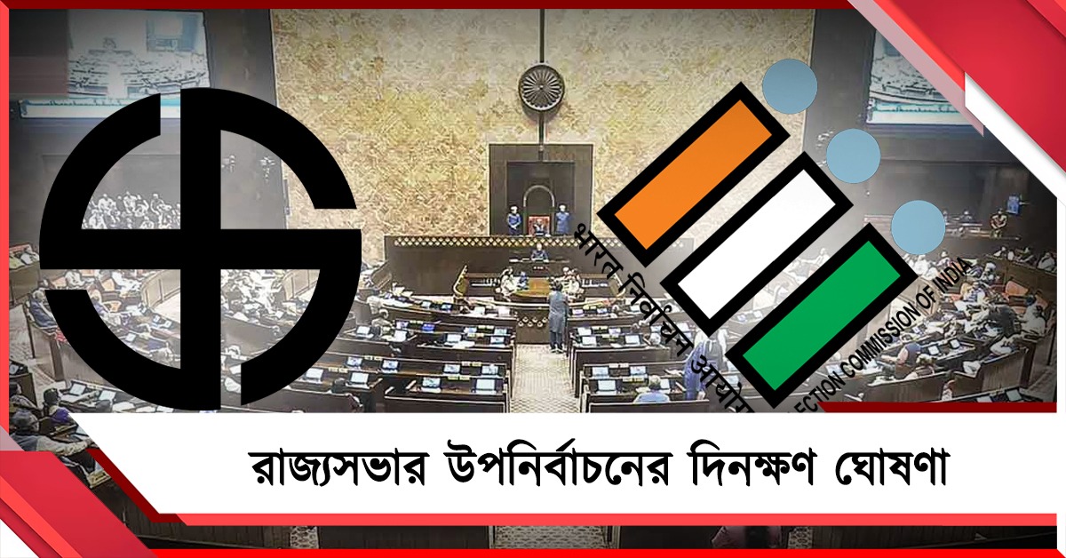 বঙ্গে ফের ভোটের দামামা, রাজ্যসভার উপনির্বাচনের দিনক্ষণ ঘোষণা কমিশনের