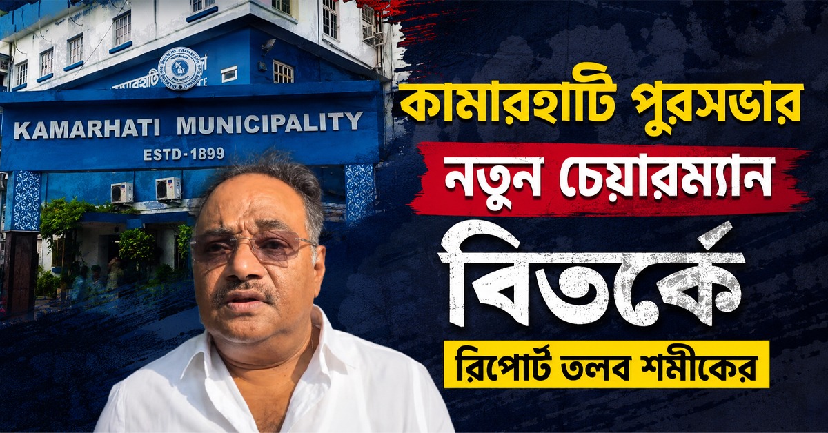 কামারহাটি পুরসভার নয়া চেয়ারম্যান নিয়ে বিতর্ক! বিস্তারিত রিপোর্ট তলব শমীকের