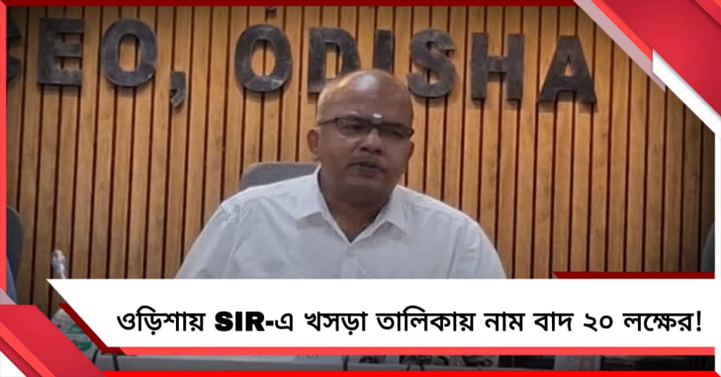 বাংলার পর ওড়িশা, SIR-এ খসড়া তালিকায় নাম বাদ ২০ লক্ষের!