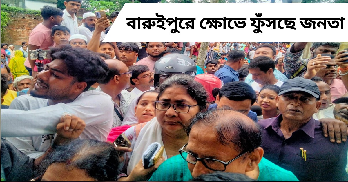 বারুইপুরে নাবালিকা ধর্ষণ-খুনে কাঠগড়ায় পুলিশ, ক্ষোভে ফুঁসছে জনতা