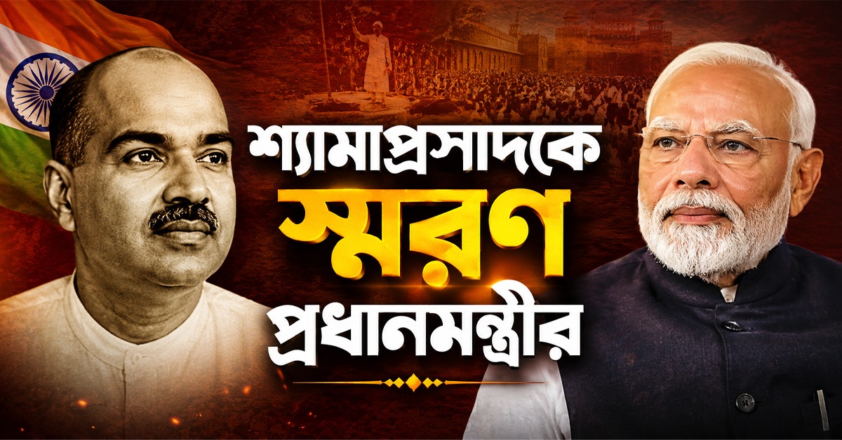 ‘কংগ্রেস দেশ ভাগ করেছে, আমি পাকিস্তানকে’: দেশভাগের অধ্যায় টেনে শ্যামাপ্রসাদের উদ্বৃতি স্মরণ প্রধানমন্ত্রীর