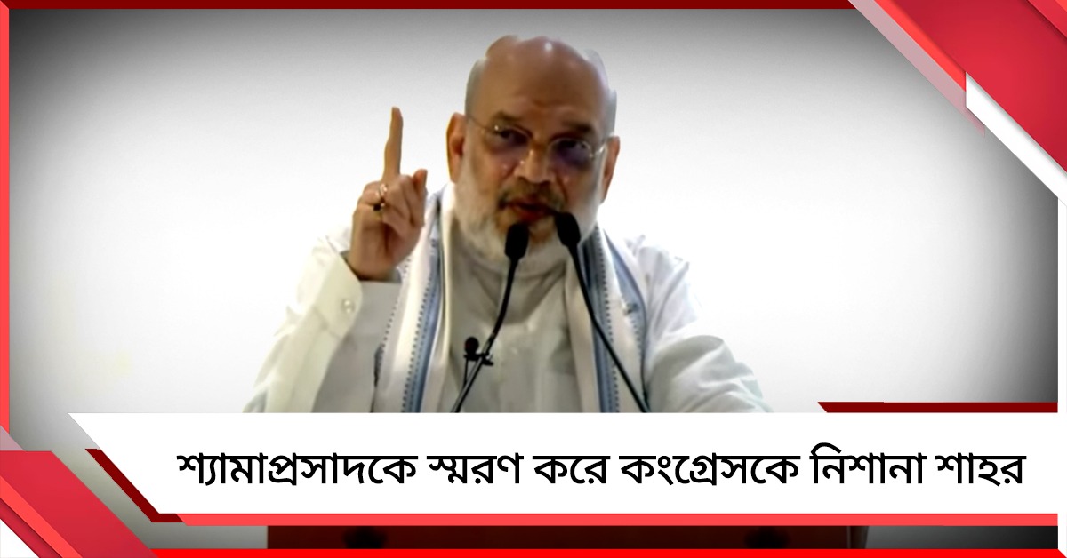 শ্যামাপ্রসাদকে স্মরণ করে নেহরুকে নিশানা, সিএএ নিয়ে বার্তা শাহের