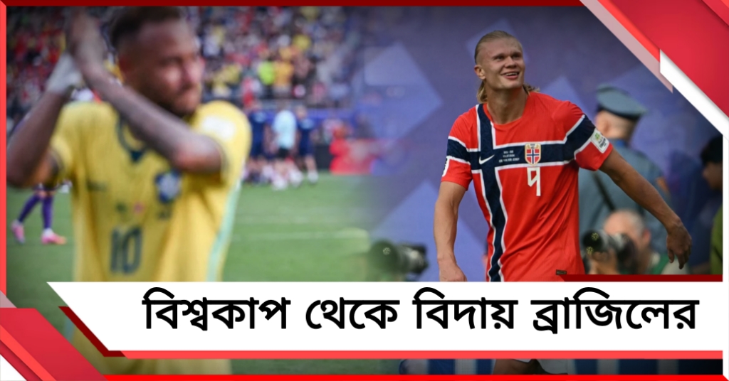 FIFA World Cup: স্বপ্নভঙ্গের বেদনাই সঙ্গী ব্রাজিলের, হালান্ডের দাপটে কোয়ার্টার ফাইনালে নরওয়ে
