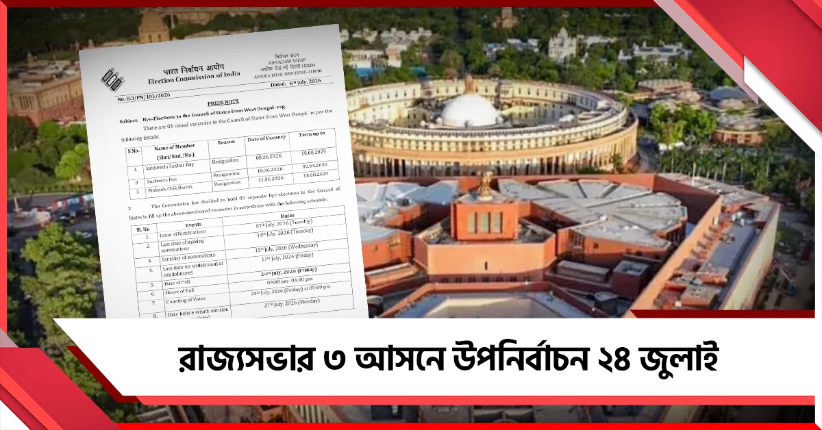 রাজ্যসভার ৩ আসনে উপনির্বাচন ২৪ জুলাই, নির্ঘণ্ট প্রকাশ কমিশনের