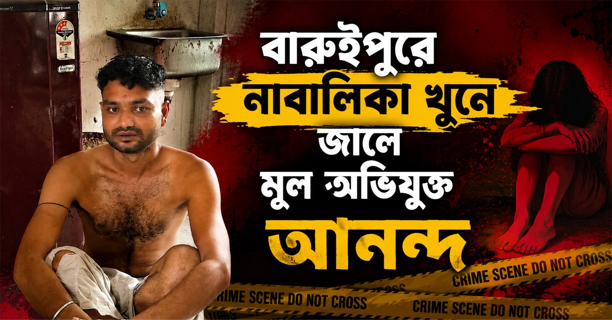 বারুইপুরে নাবালিকা খুনে জালে মূল অভিযুক্ত আনন্দ, এখনও এলাকায় ক্ষোভ