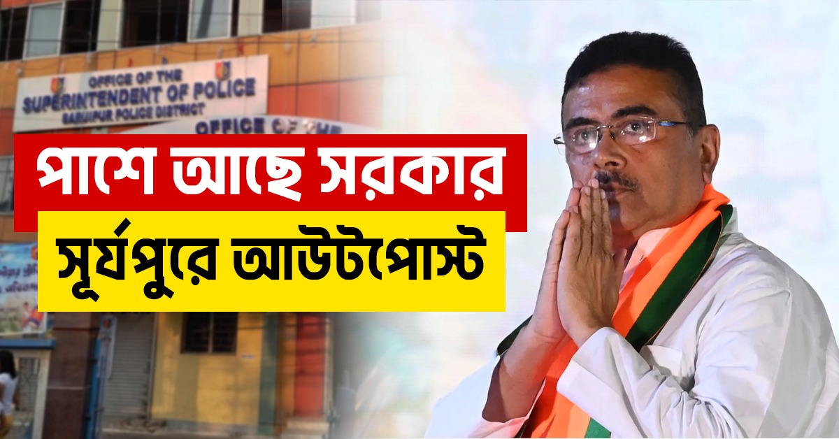 পাশে সরকার: সন্তানহারা ২ পরিবারের আর্জি মেনে সূর্যপুরে আউটপোস্ট, ঘোষণা মুখ্যমন্ত্রীর