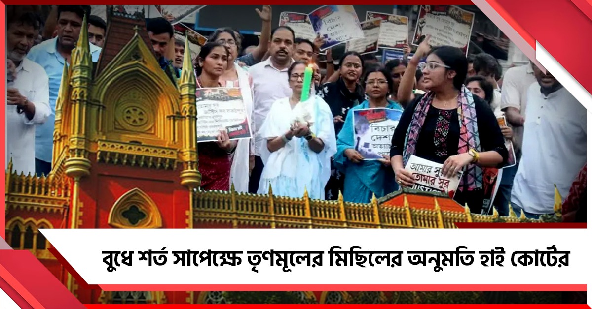 বুধে শর্ত সাপেক্ষে তৃণমূলের মিছিলের অনুমতি হাই কোর্টের