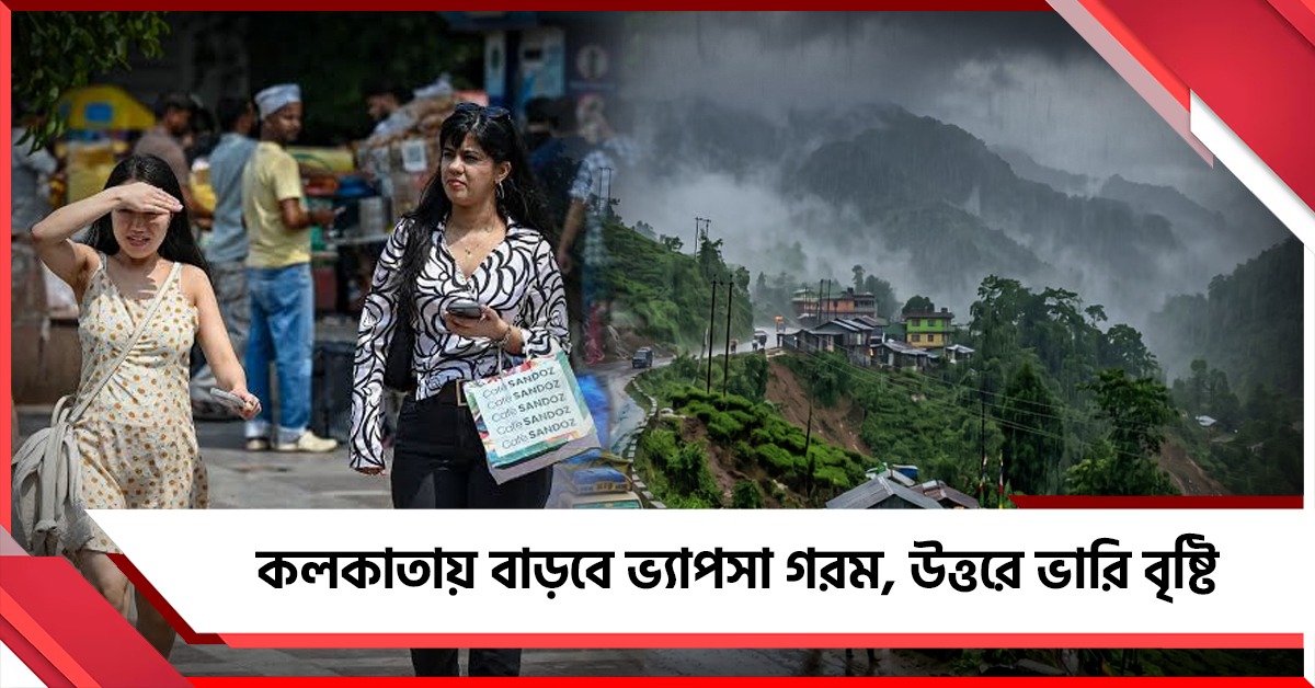 দক্ষিণে বাড়বে আর্দ্রতাজনিত অস্বস্তি, উত্তরে অতিভারী বৃষ্টির 'রেড অ্যালার্ট'