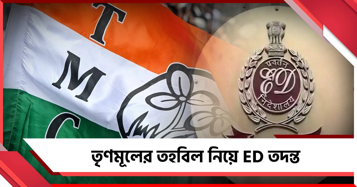 তৃণমূলের ব্যাংক তহবিলে কীসের লেনদেন, তদন্তে ED