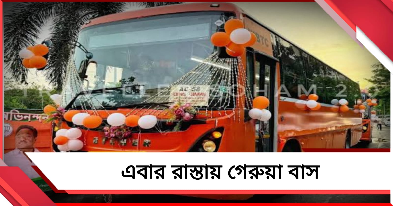 লাল- নীল-সাদার পর কলকাতার রাস্তায় এবার গেরুয়া বাস, ঘোষণা পরিবহণমন্ত্রীর