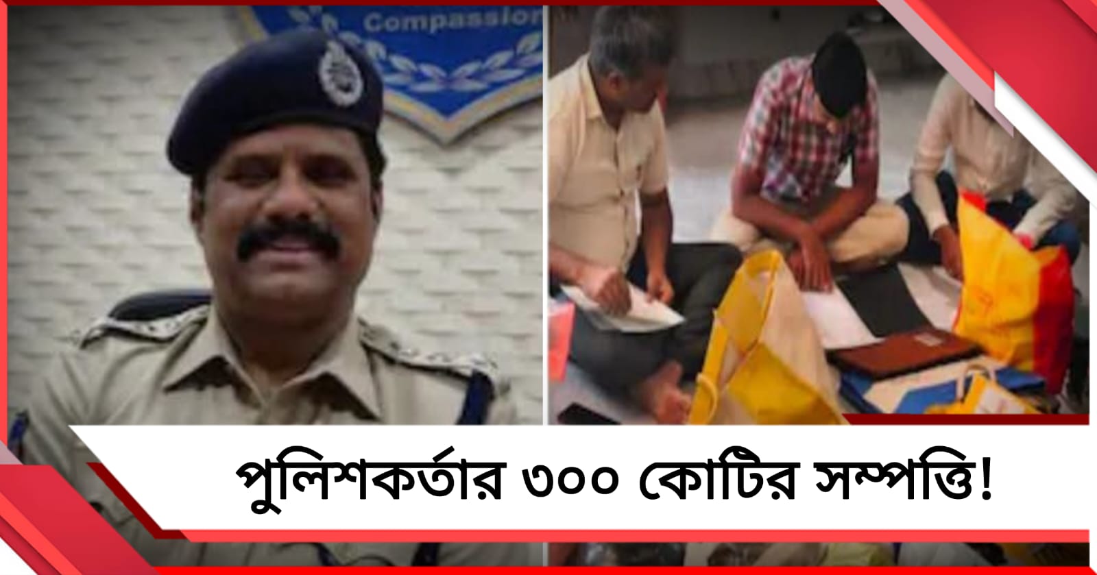 ডিএসপির ডেরায় কুবেরের ধন! তেলেঙ্গানার পুলিশকর্তার ৩০০ কোটির সম্পত্তির হদিস