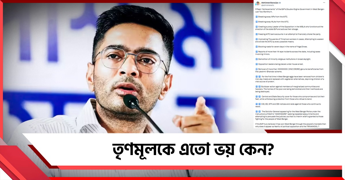 তৃণমূলকে ভয় কেন? বাংলায় ডাবল ইঞ্জিন সরকারের 'সাফল্য' তুলে কটাক্ষ অভিষেকের