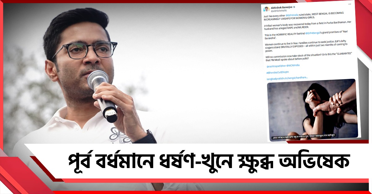 বারুইপুরের পরে পূর্ব বর্ধমানে ধর্ষণ-খুন! নারী সুরক্ষার অবনতির অভিযোগ অভিষেকের