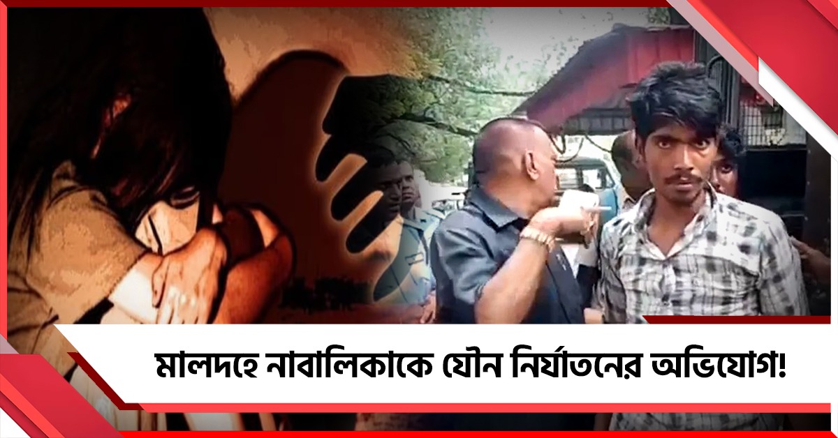 বারুইপুরের পরে মালদহ! নাবালিকাকে যৌন নির্যাতনের অভিযোগ