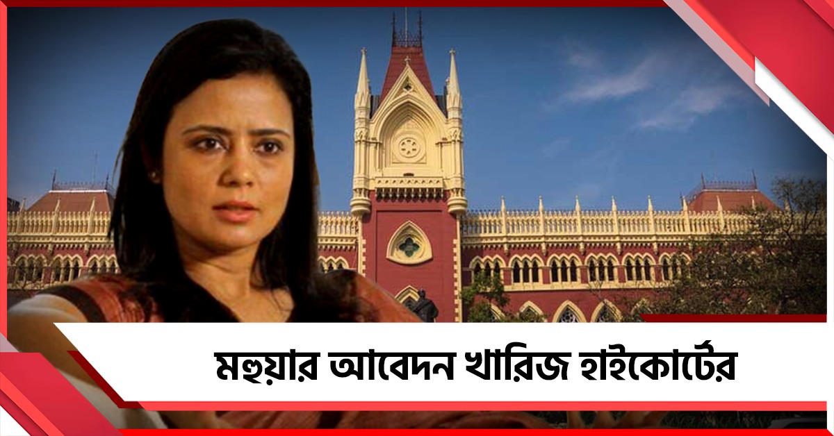 "নির্দিষ্ট প্রক্রিয়া-পদ্ধতি মেনে শুনানি",  মহুয়ার আবেদন খারিজ হাইকোর্টের