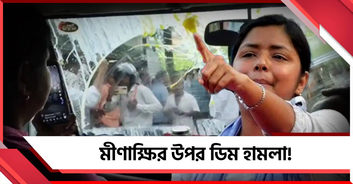 মীণাক্ষির উপর ডিম হামলা! বিজেপি কর্মীদের গ্রেফতারির দাবি বাম নেত্রীর