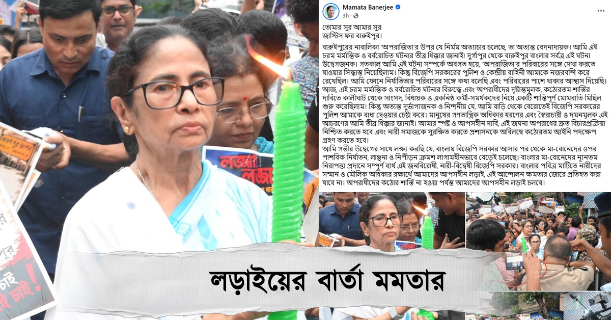 ‘তোমার সুর আমার সুর, জাস্টিস ফর বারুইপুর’: কঠোর শাস্তির দাবিতে লড়াইয়ের বার্তা মমতার