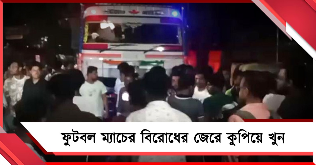 আবার সেই বারুইপুর! ফুটবল ম্যাচের বিরোধের জেরে কিশোরকে কুপিয়ে খু.ন