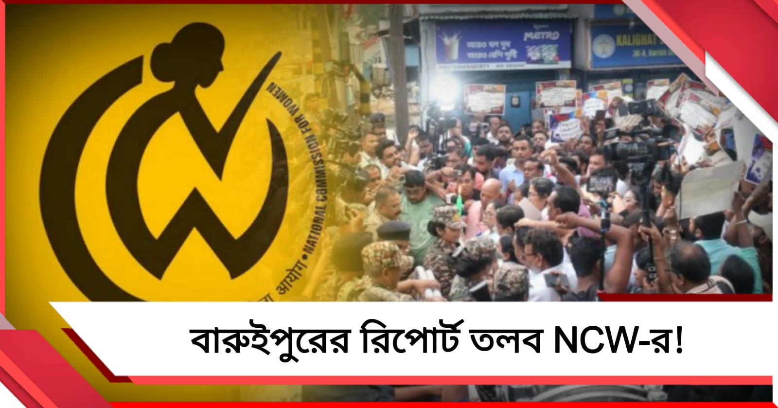 বারুইপুরের ঘটনায় এক সপ্তাহের মধ্যে রিপোর্ট তলব জাতীয় মহিলা কমিশনের