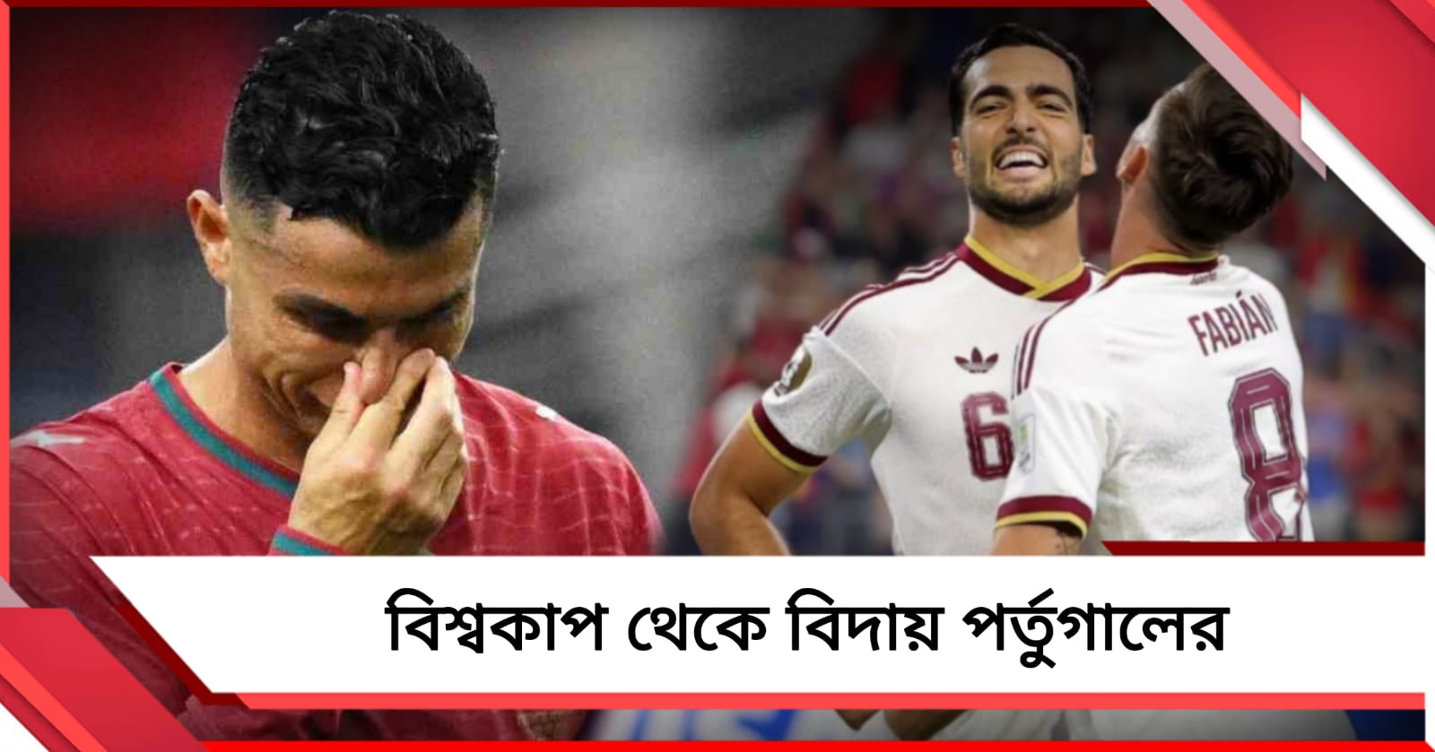 বিশ্বকাপ জয়ের স্বপ্ন শেষ রোনাল্ডোর,  পর্তুগালকে হারিয়ে  কোয়ার্টার ফাইনালে স্পেন