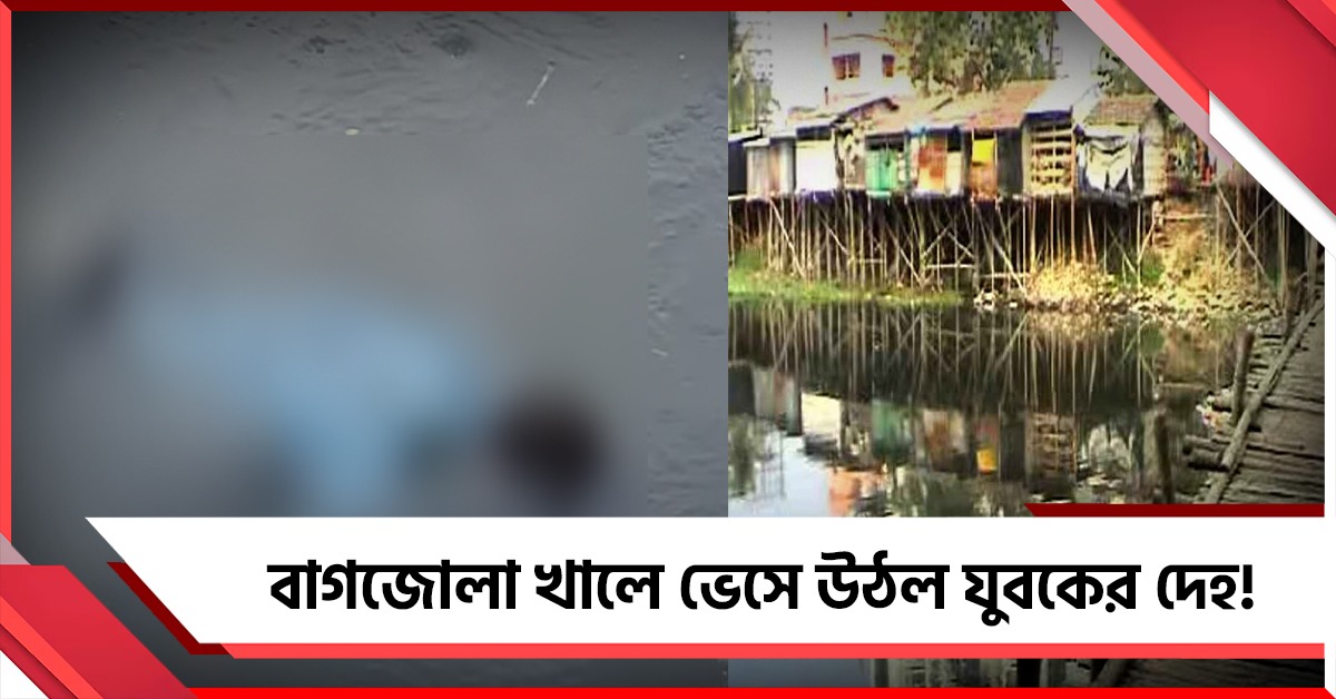 বাগজোলা খালে অজ্ঞাতপরিচয় যুবকের দেহ উদ্ধার ঘিরে চাঞ্চল্য!