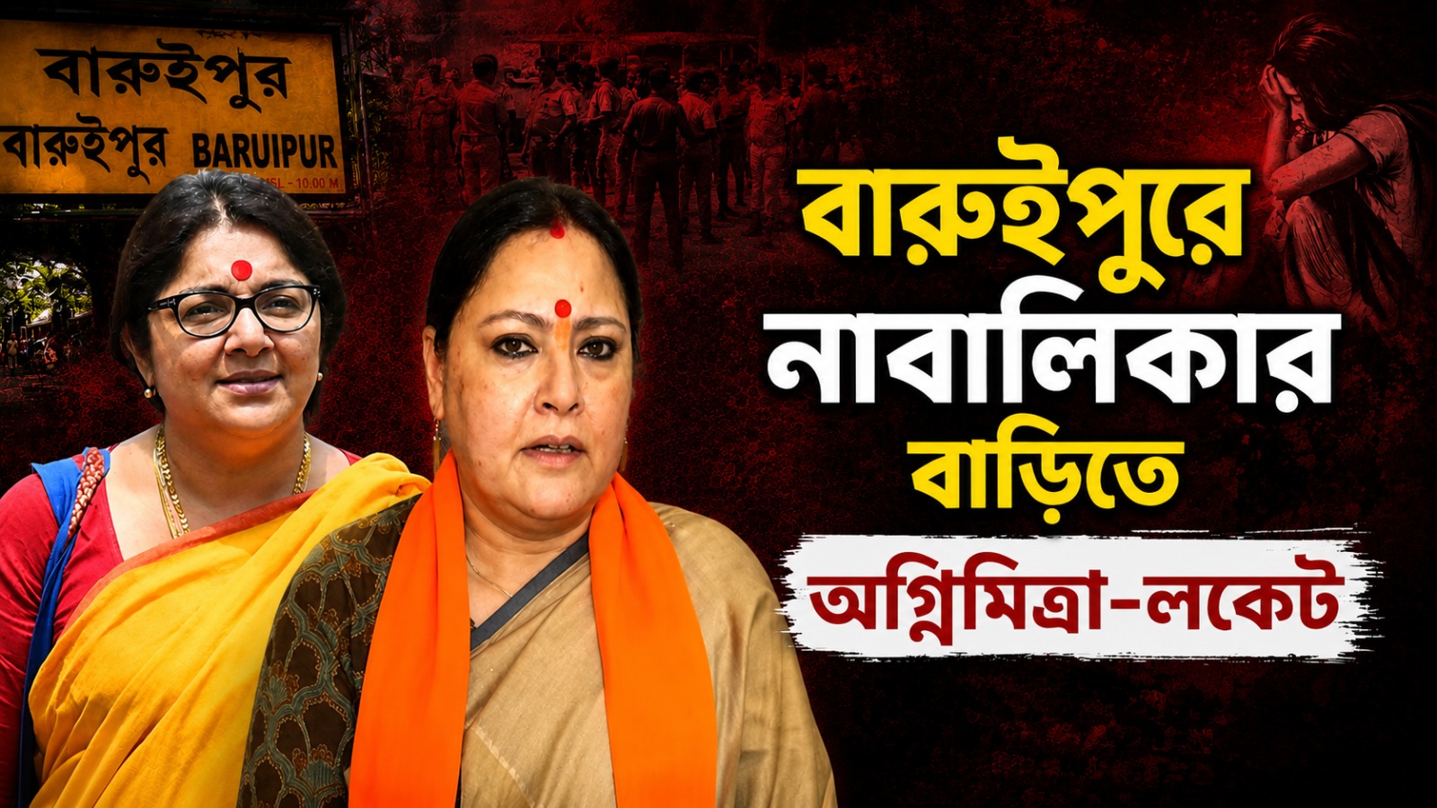 বারুইপুরে নাবালিকার বাড়িতে অগ্নিমিত্রা-লকেট, দুপুরে যাবেন মুখ্যমন্ত্রী