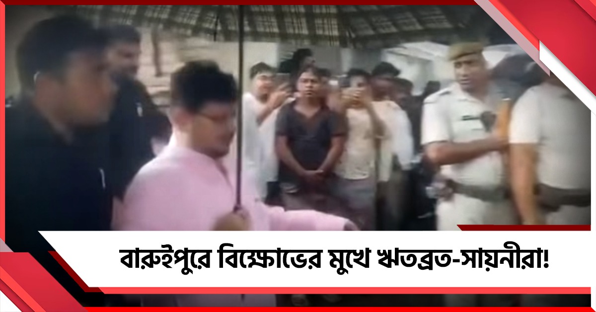 বারুইপুরে 'বালিশ-চাটা' শুনলেন ঋতব্রত! সায়নীদের 'গদ্দার-বেইমান' কটাক্ষ