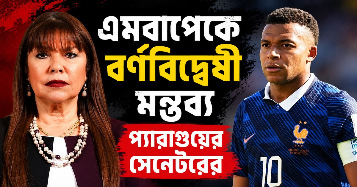 এমবাপকে নিয়ে প্যারাগুয়ের সেনেটরের বর্ণবিদ্বেষী মন্তব্য, নিন্দা ফিফার