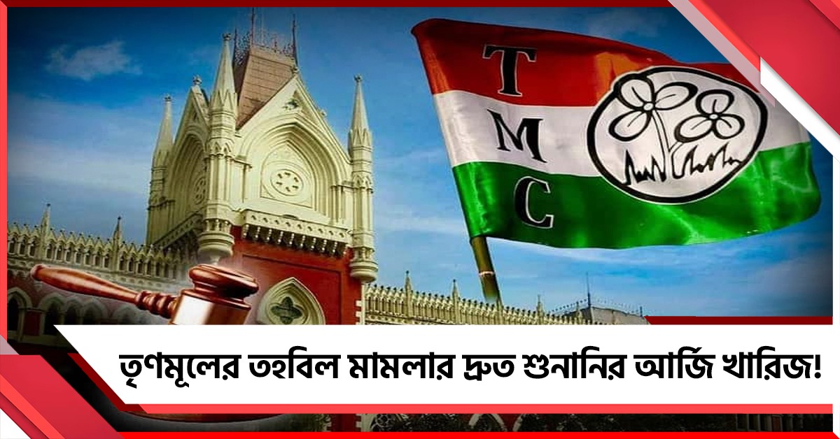 পিছিয়ে গেল তৃণমূলের অ্যাকাউন্ট ফ্রিজ মামলার শুনানি!
