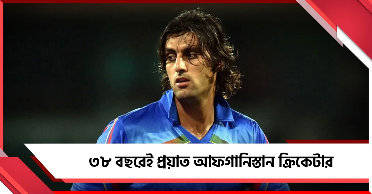 বিরল রোগে জীবন যুদ্ধে হার মানলেন, ৩৮ বছরেই প্রয়াত আফগান ক্রিকেটার