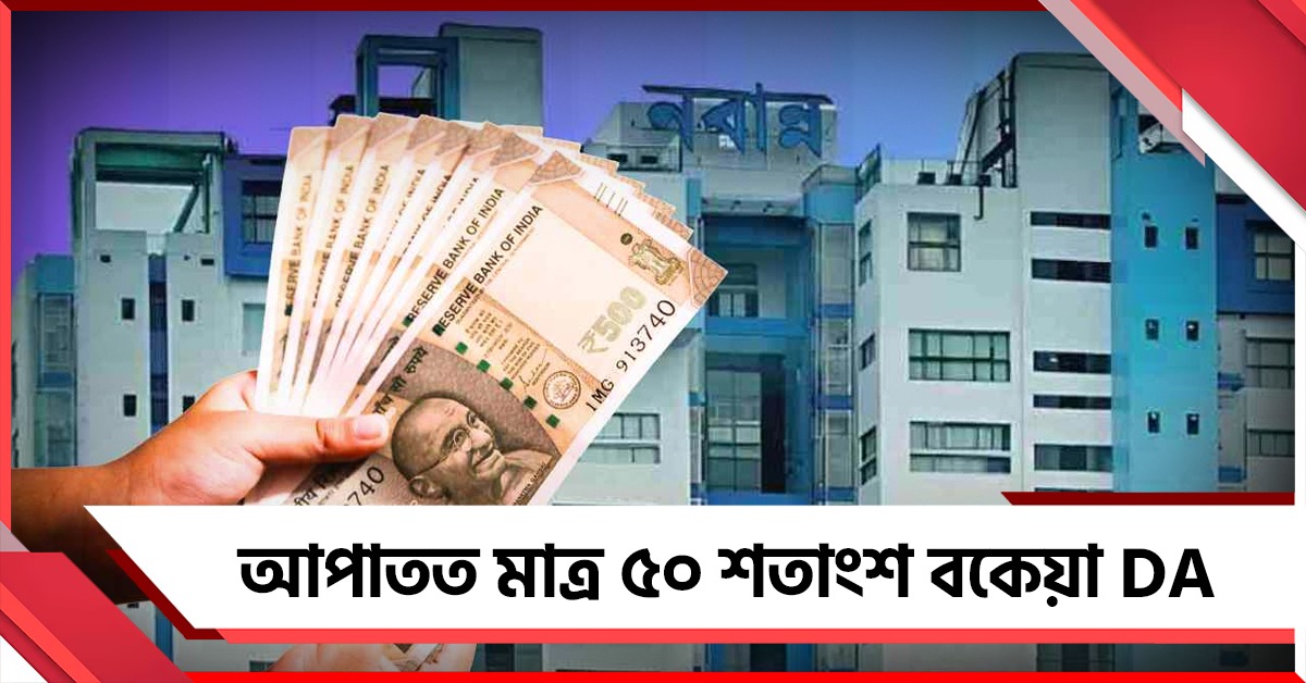 আপাতত মাত্র ৫০ শতাংশ বকেয়া DA, সরকারি ঘোষণায় উঠছে প্রশ্ন