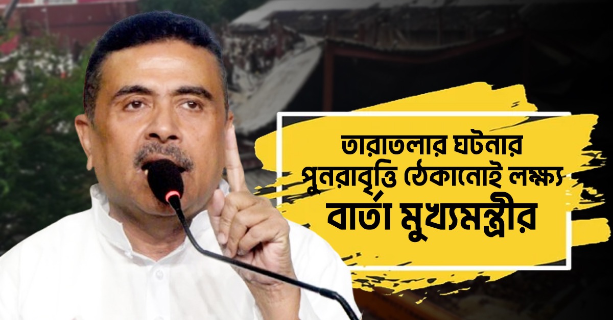 তারাতলার ঘটনার পুনরাবৃত্তি ঠেকানোই লক্ষ্য: বার্তা মুখ্যমন্ত্রীর, ক্ষতিগ্রস্ত পরিবারগুলিকে অর্থ-চিকিৎসা সাহায্যের আশ্বাস