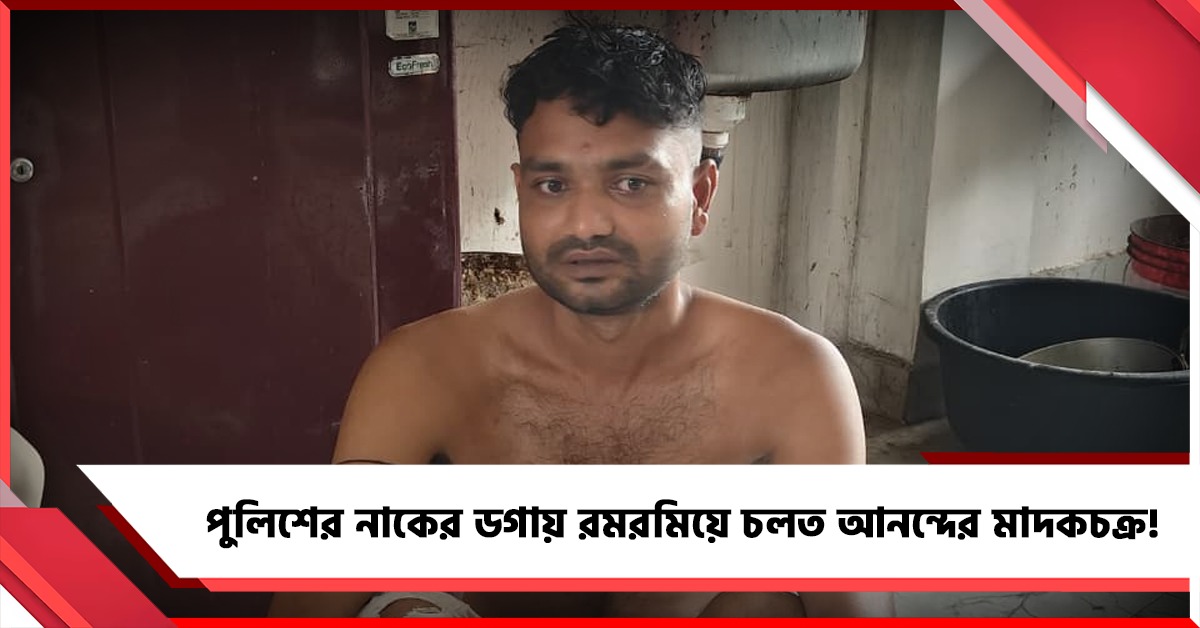 পুলিশের নাকের ডগায় রমরমিয়ে চলত আনন্দের মা.দকচক্র! ক্ষোভে ফুঁসছে সূর্যপুর