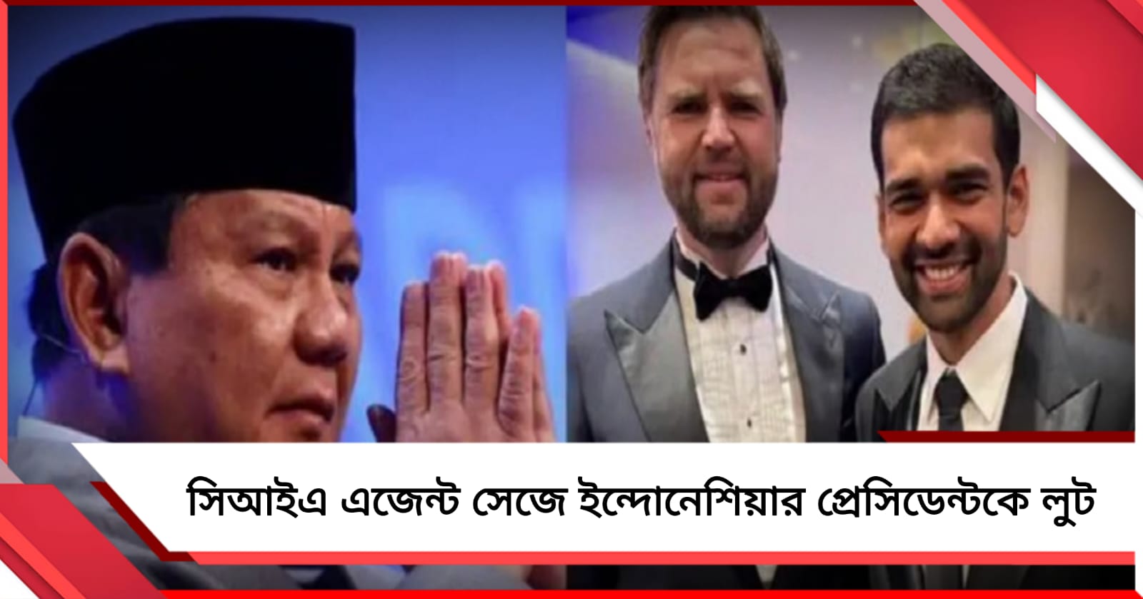 সিআইএ এজেন্ট সেজে ইন্দোনেশিয়ার প্রেসিডেন্টকে লুট ভারতীয় বংশোদ্ভূতর!
