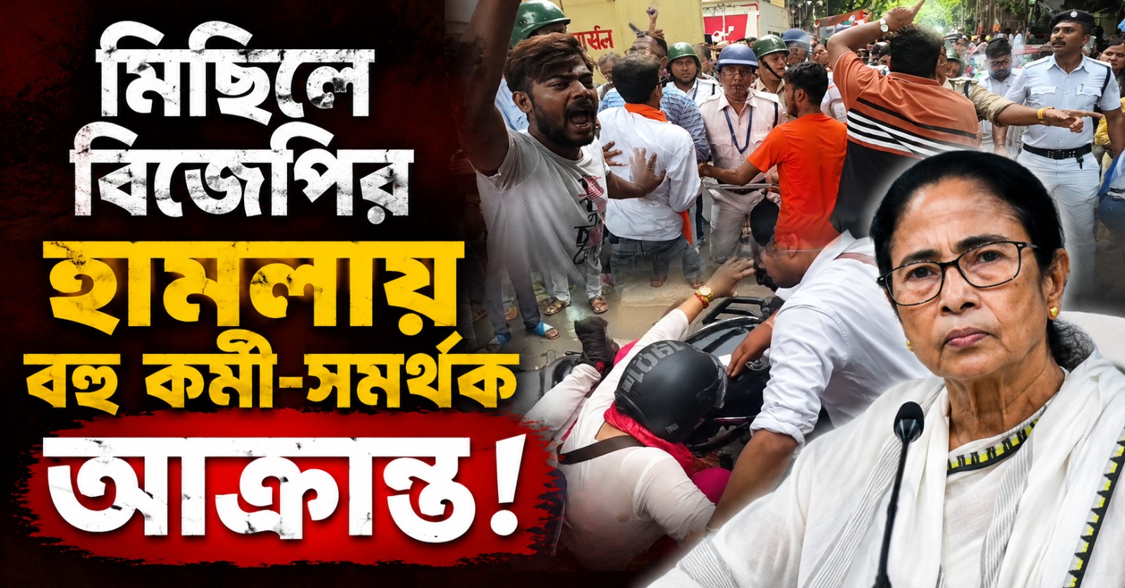 তৃণমূলের প্রতিবাদ মিছিলে হামলা: আক্রান্ত-আহত বহু নেতা-কর্মী! হাই কোর্টে যাওয়ার হুঁশিয়ারি মমতার