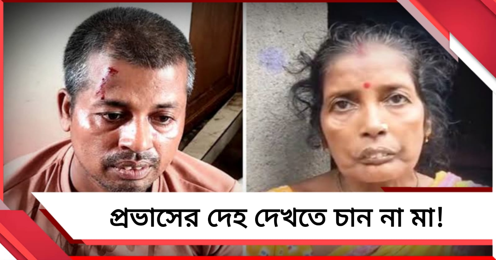 "কর্মের ফল পেয়েছে", প্রভাসের দেহ দেখতে চান না জন্মদাত্রী!