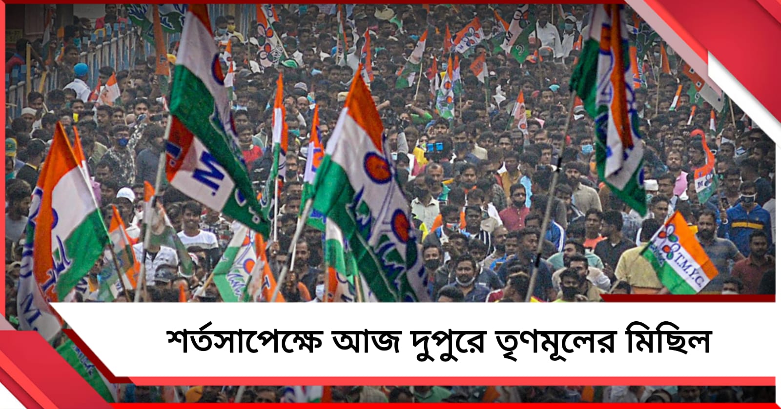 দলনেত্রীর ডাকে আজ রাজপথে তৃণমূলের মহামিছিল