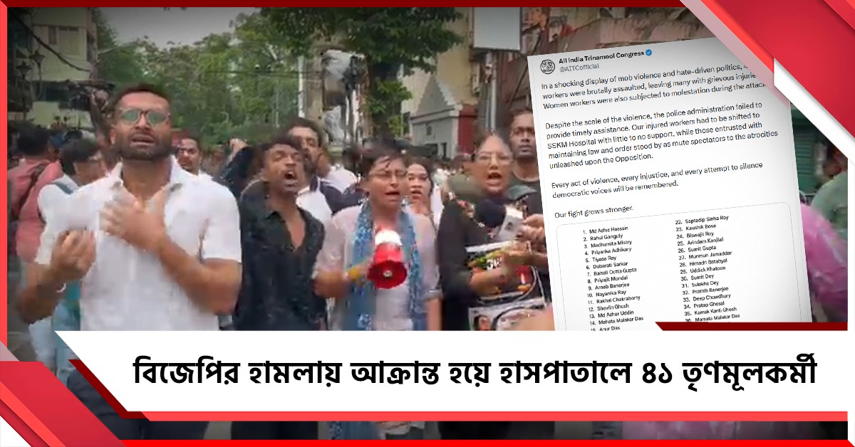 তৃণমূলের ছাত্র-যুবদের মিছিলে বিজেপির হামলা! আক্রান্ত হয়ে হাসপাতালে ৪১ জন তৃণমূল কর্মী