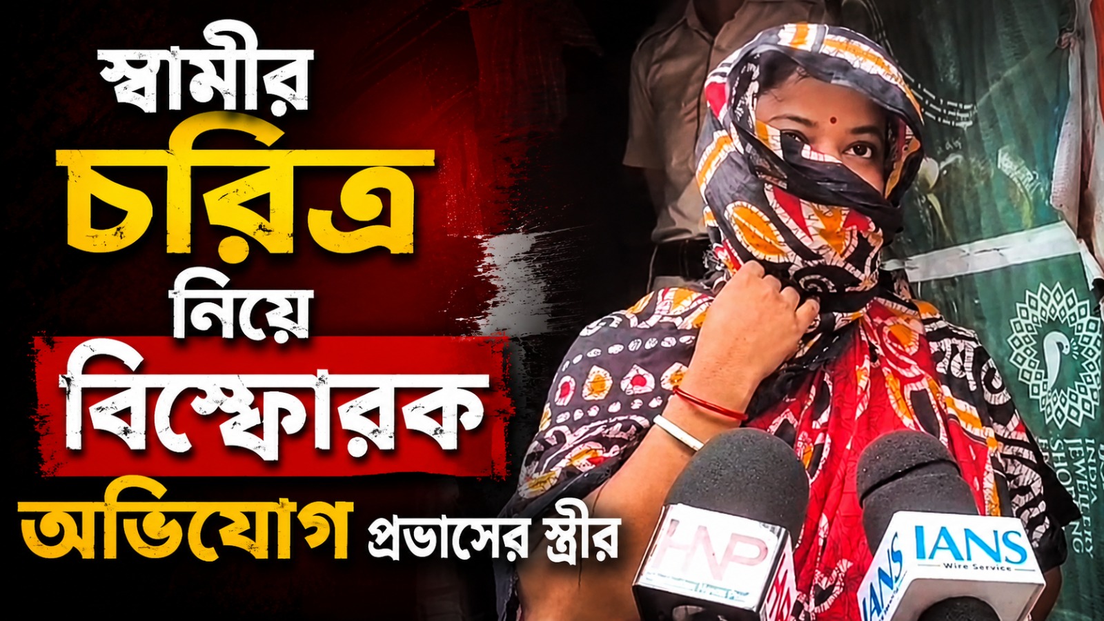ওর নোংরামো দেখেছি: স্বামীর চরিত্র নিয়ে বিস্ফোরক অভিযোগ প্রভাসের স্ত্রীর
