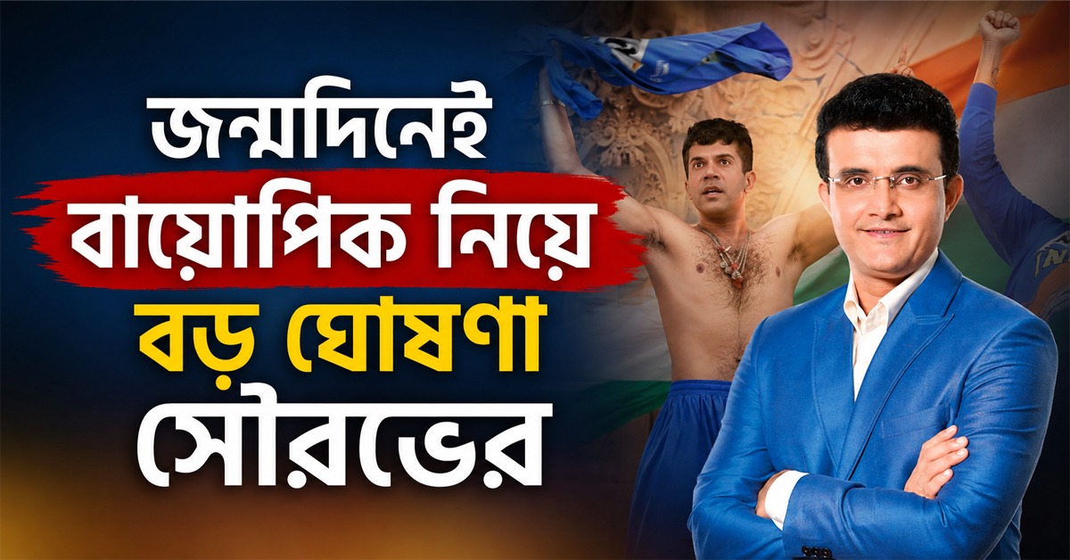 বায়োপিক নিয়ে বিরাট ঘোষণা, জন্মদিনে সৌরভ ভক্তদের জন্য জোড়া সুখবর