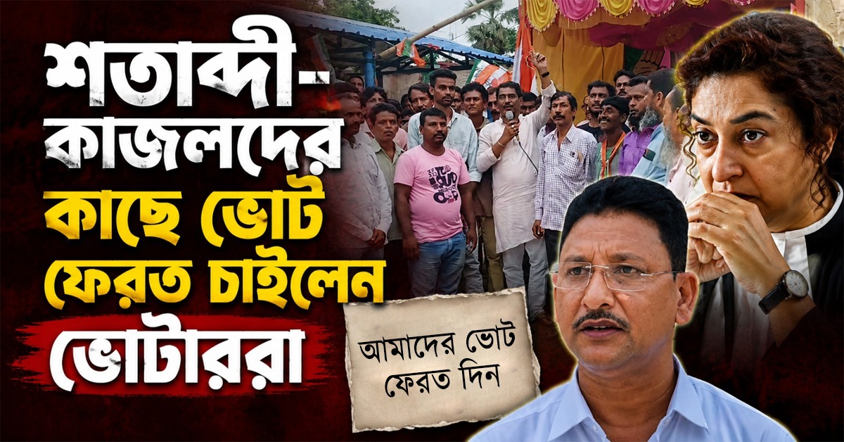 অভিনব দাবি! শতাব্দী-কাজলদের কাছে ভোট ফেরত চাইলেন বীরভূমের ভোটাররা
