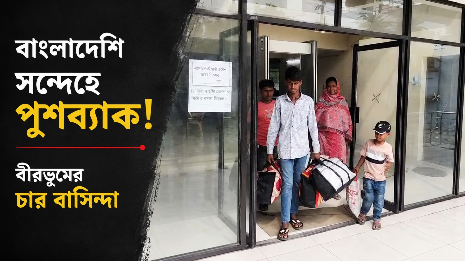 বাংলাদেশি সন্দেহে পুশব্যাক! সুপ্রিম নির্দেশে দেশে ফিরলেন বীরভূমের চার বাসিন্দা