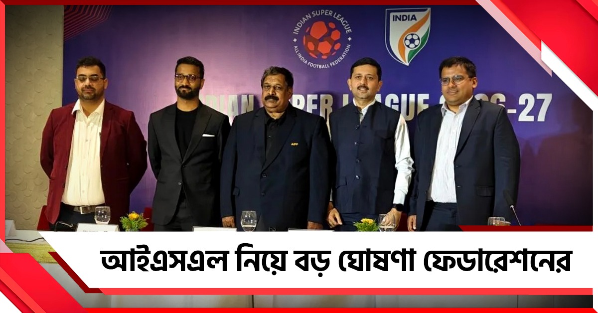 ISL: বিদেশি সংখ্যা থেকে ভারতীয়-বংশোদ্ভূত  ফুটবলার, চূ়ড়ান্ত ঘোষণা ফেডারেশনের