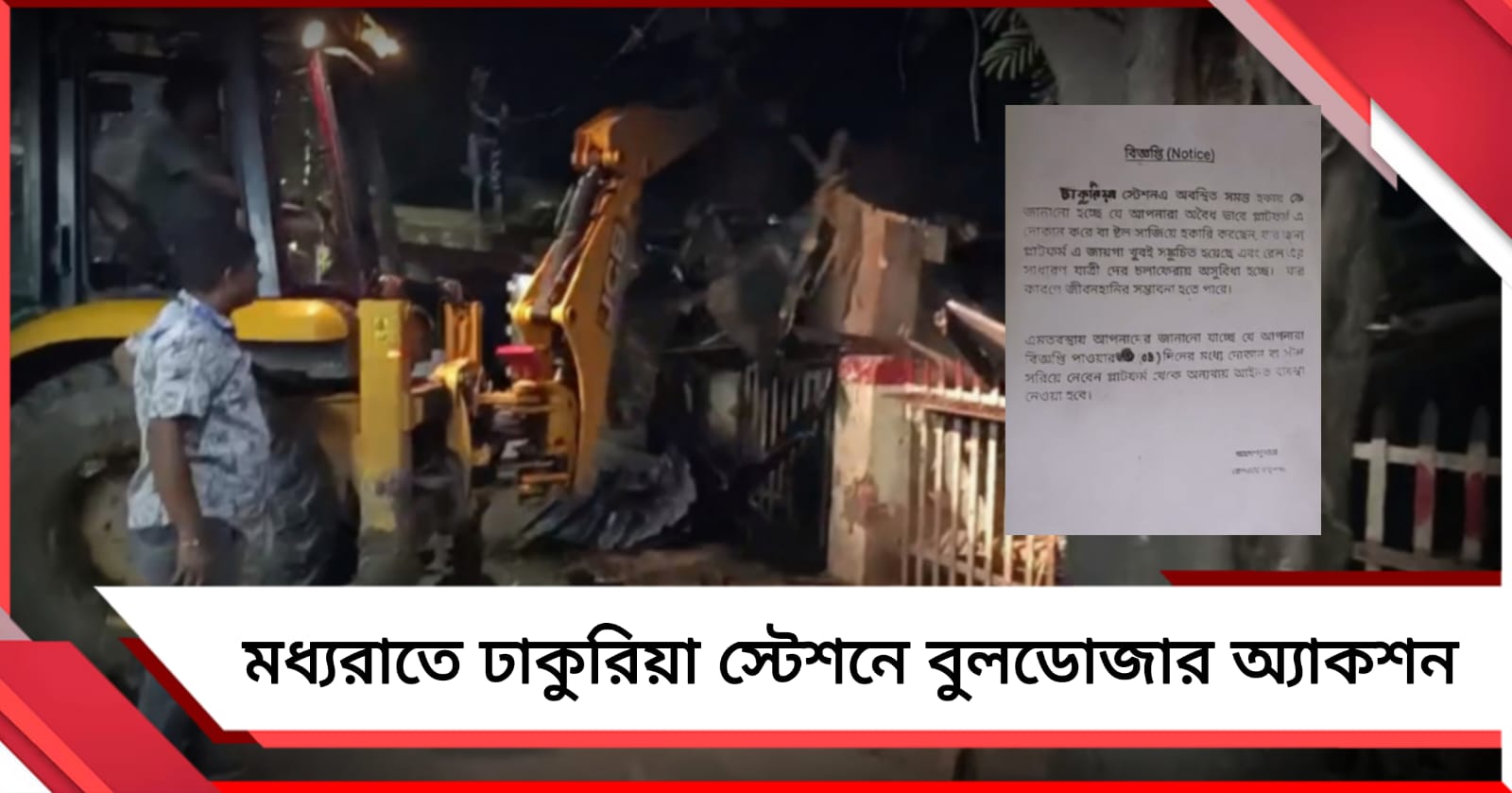 ফের বুলডোজার অ্যাকশন! এবার মধ্যরাতে ঢাকুরিয়া স্টেশনে ভাঙা হল দোকান