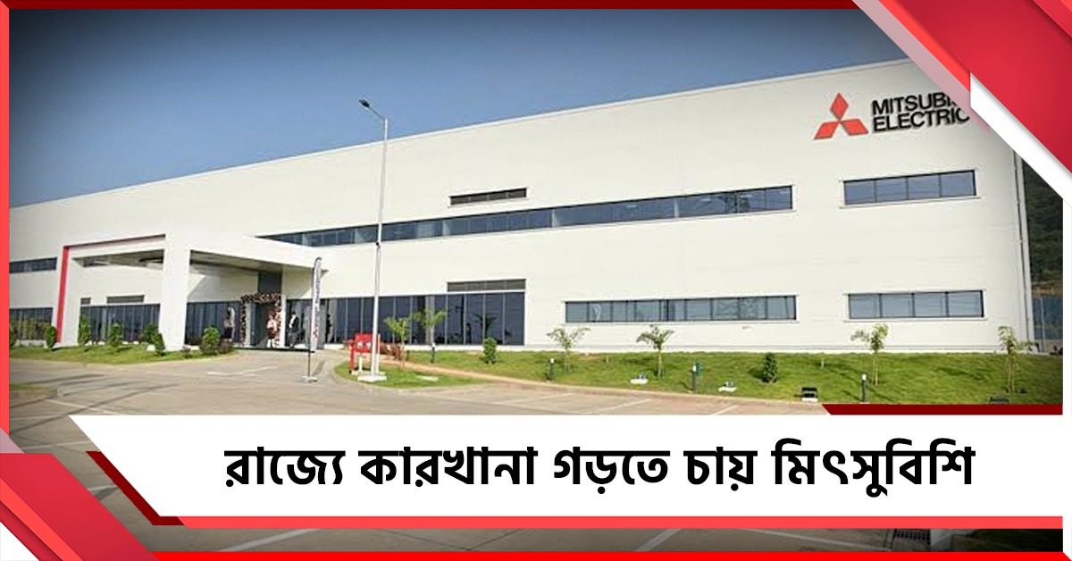 রাজ্যে সেমিকন্ডাক্টর কারখানা গড়তে আগ্রহী মিৎসুবিশি, জমি পরিদর্শনে আসছে জাপানি দল