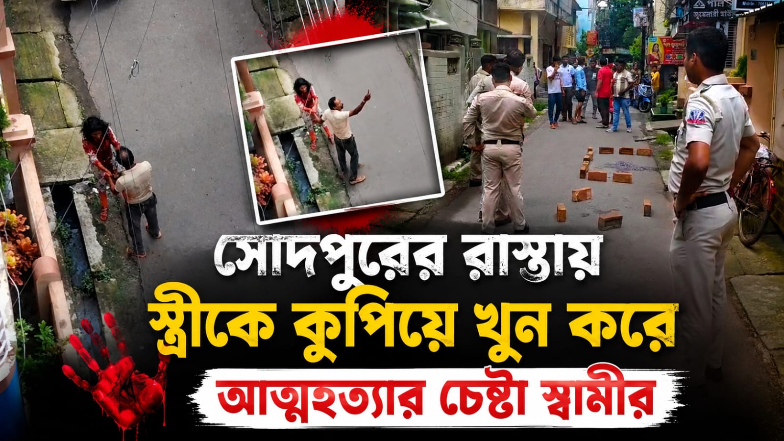 সোদপুরের রাস্তায় স্ত্রীকে কুপিয়ে খুন! আত্মহত্যার চেষ্টা যুবকের, কারণ কী